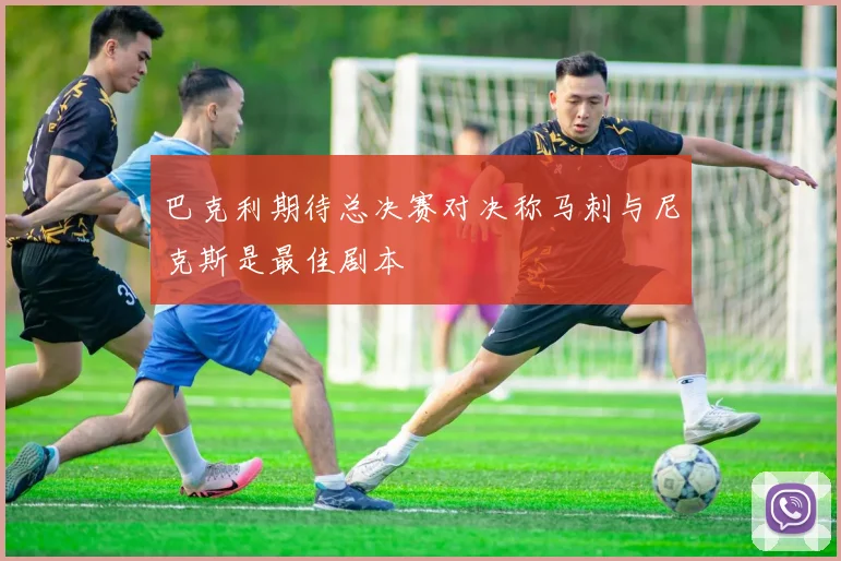 巴克利期待总决赛对决称马刺与尼克斯是最佳剧本