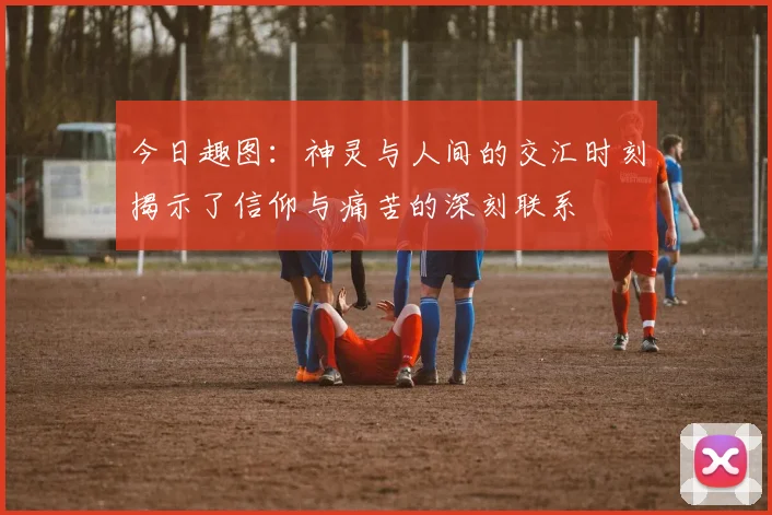 今日趣图：神灵与人间的交汇时刻揭示了信仰与痛苦的深刻联系