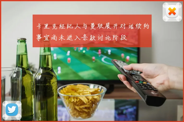 卡里克经纪人与曼联展开对话续约事宜尚未进入条款讨论阶段