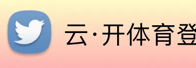云·开体育登录入口网页版 logo